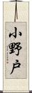 小野戸 Scroll