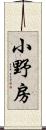 小野房 Scroll