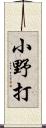 小野打 Scroll