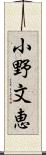 小野文恵 Scroll