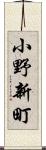 小野新町 Scroll