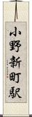 小野新町駅 Scroll