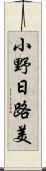 小野日路美 Scroll