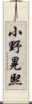 小野晃熙 Scroll