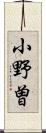 小野曽 Scroll