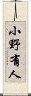 小野有人 Scroll