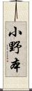 小野本 Scroll