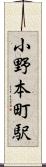 小野本町駅 Scroll