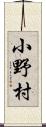小野村 Scroll