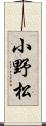 小野松 Scroll