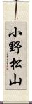 小野松山 Scroll