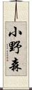 小野森 Scroll