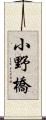 小野橋 Scroll