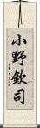 小野欽司 Scroll