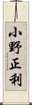 小野正利 Scroll