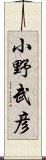 小野武彦 Scroll