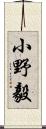 小野毅 Scroll