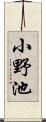 小野池 Scroll