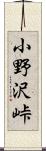 小野沢峠 Scroll