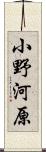 小野河原 Scroll