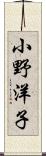 小野洋子 Scroll