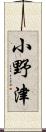 小野津 Scroll