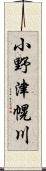 小野津幌川 Scroll