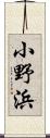 小野浜 Scroll