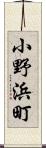 小野浜町 Scroll