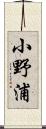 小野浦 Scroll