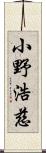 小野浩慈 Scroll