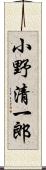 小野清一郎 Scroll