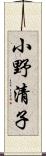 小野清子 Scroll