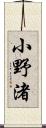 小野渚 Scroll