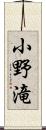 小野滝 Scroll