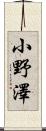 小野澤 Scroll