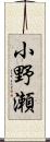 小野瀬 Scroll