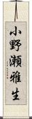 小野瀬雅生 Scroll