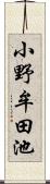 小野牟田池 Scroll