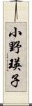 小野瑛子 Scroll