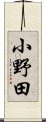 小野田 Scroll