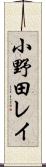 小野田レイ Scroll