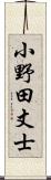 小野田丈士 Scroll