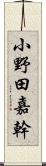 小野田嘉幹 Scroll