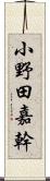 小野田嘉幹 Scroll