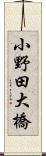 小野田大橋 Scroll