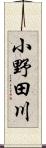 小野田川 Scroll