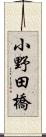小野田橋 Scroll