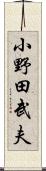小野田武夫 Scroll