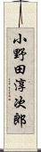 小野田淳次郎 Scroll